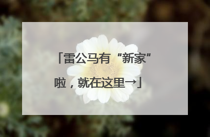 雷公马有“新家”啦，就在这里→